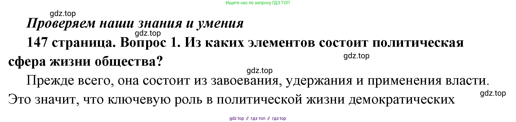 ГДЗ Обществознание, 6 класс Учебник, авторы: Боголюбов Леонид Наумович, Рутковская Елена Лазаревна, Иванова Людмила Фроловна, Виноградова Наталья Федоровна, Городецкая Наталия Ивановна, Лазебникова Анна Юрьевна, Лискова Татьяна Евгеньевна, Лобанов Илья Анатольевич, Французова Ольга Александровна, издательство Просвещение, Москва, 2023, оранжевого цвета, страница 147, номер 1, Решение (подробный ответ)