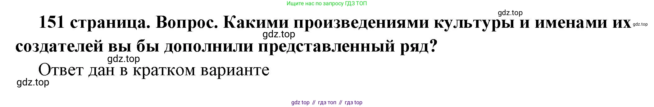 ГДЗ Обществознание, 6 класс Учебник, авторы: Боголюбов Леонид Наумович, Рутковская Елена Лазаревна, Иванова Людмила Фроловна, Виноградова Наталья Федоровна, Городецкая Наталия Ивановна, Лазебникова Анна Юрьевна, Лискова Татьяна Евгеньевна, Лобанов Илья Анатольевич, Французова Ольга Александровна, издательство Просвещение, Москва, 2023, оранжевого цвета, страница 151, номер 2, Решение (подробный ответ)