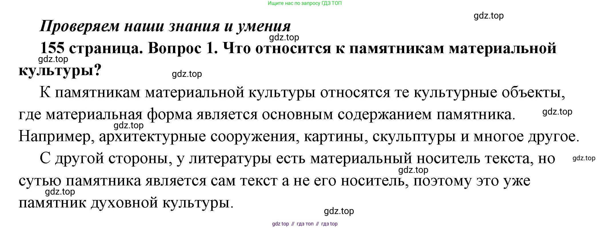 ГДЗ Обществознание, 6 класс Учебник, авторы: Боголюбов Леонид Наумович, Рутковская Елена Лазаревна, Иванова Людмила Фроловна, Виноградова Наталья Федоровна, Городецкая Наталия Ивановна, Лазебникова Анна Юрьевна, Лискова Татьяна Евгеньевна, Лобанов Илья Анатольевич, Французова Ольга Александровна, издательство Просвещение, Москва, 2023, оранжевого цвета, страница 155, номер 1, Решение (подробный ответ)