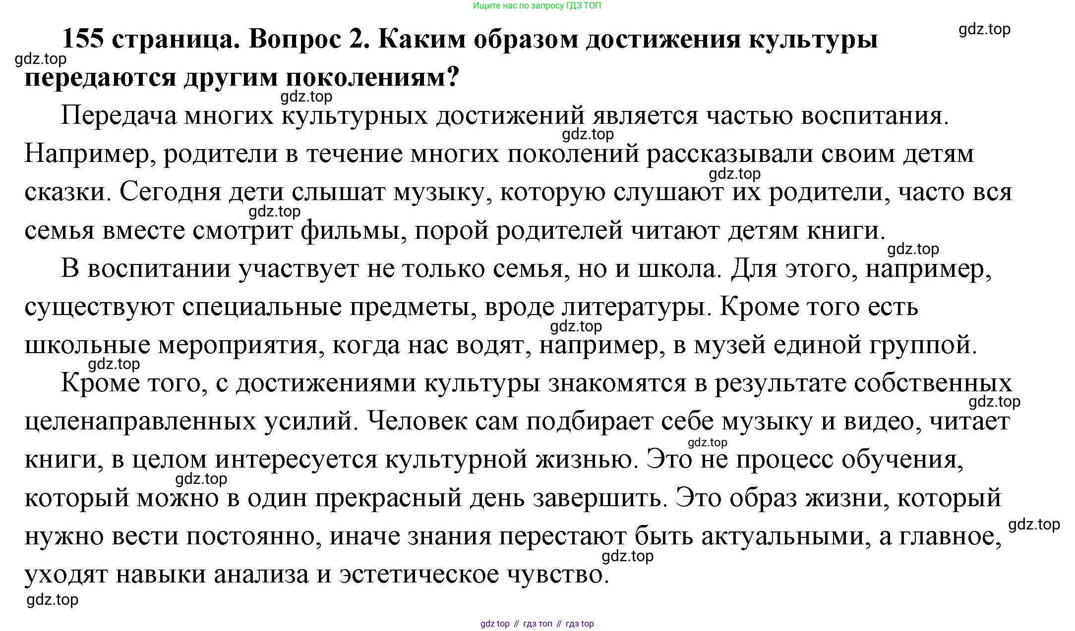 ГДЗ Обществознание, 6 класс Учебник, авторы: Боголюбов Леонид Наумович, Рутковская Елена Лазаревна, Иванова Людмила Фроловна, Виноградова Наталья Федоровна, Городецкая Наталия Ивановна, Лазебникова Анна Юрьевна, Лискова Татьяна Евгеньевна, Лобанов Илья Анатольевич, Французова Ольга Александровна, издательство Просвещение, Москва, 2023, оранжевого цвета, страница 155, номер 2, Решение (подробный ответ)