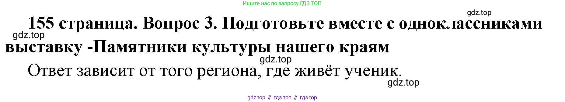 ГДЗ Обществознание, 6 класс Учебник, авторы: Боголюбов Леонид Наумович, Рутковская Елена Лазаревна, Иванова Людмила Фроловна, Виноградова Наталья Федоровна, Городецкая Наталия Ивановна, Лазебникова Анна Юрьевна, Лискова Татьяна Евгеньевна, Лобанов Илья Анатольевич, Французова Ольга Александровна, издательство Просвещение, Москва, 2023, оранжевого цвета, страница 156, номер 3, Решение (подробный ответ)