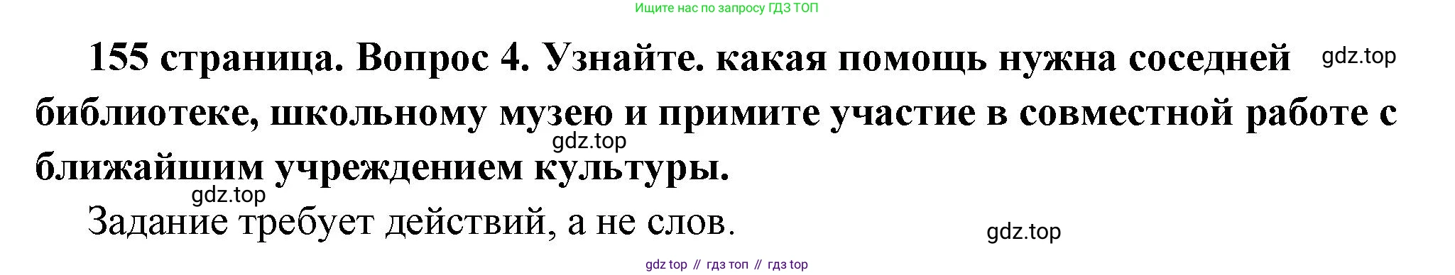 ГДЗ Обществознание, 6 класс Учебник, авторы: Боголюбов Леонид Наумович, Рутковская Елена Лазаревна, Иванова Людмила Фроловна, Виноградова Наталья Федоровна, Городецкая Наталия Ивановна, Лазебникова Анна Юрьевна, Лискова Татьяна Евгеньевна, Лобанов Илья Анатольевич, Французова Ольга Александровна, издательство Просвещение, Москва, 2023, оранжевого цвета, страница 156, номер 4, Решение (подробный ответ)