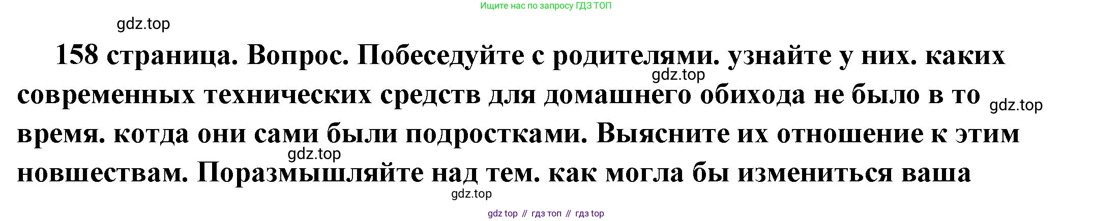 ГДЗ Обществознание, 6 класс Учебник, авторы: Боголюбов Леонид Наумович, Рутковская Елена Лазаревна, Иванова Людмила Фроловна, Виноградова Наталья Федоровна, Городецкая Наталия Ивановна, Лазебникова Анна Юрьевна, Лискова Татьяна Евгеньевна, Лобанов Илья Анатольевич, Французова Ольга Александровна, издательство Просвещение, Москва, 2023, оранжевого цвета, страница 158, номер 2, Решение (подробный ответ)