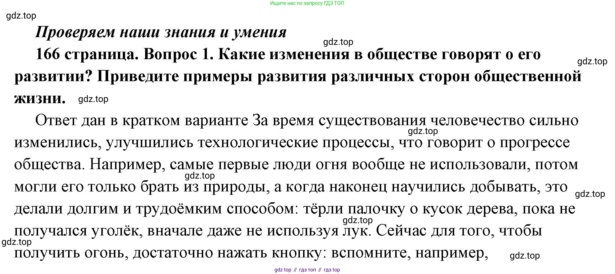 ГДЗ Обществознание, 6 класс Учебник, авторы: Боголюбов Леонид Наумович, Рутковская Елена Лазаревна, Иванова Людмила Фроловна, Виноградова Наталья Федоровна, Городецкая Наталия Ивановна, Лазебникова Анна Юрьевна, Лискова Татьяна Евгеньевна, Лобанов Илья Анатольевич, Французова Ольга Александровна, издательство Просвещение, Москва, 2023, оранжевого цвета, страница 166, номер 1, Решение (подробный ответ)