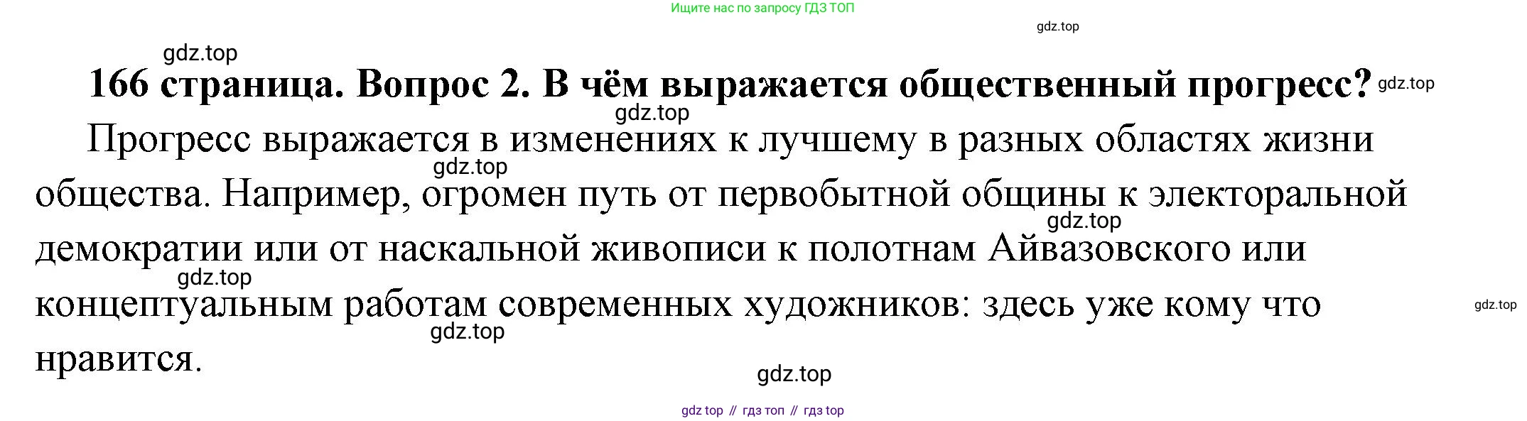 ГДЗ Обществознание, 6 класс Учебник, авторы: Боголюбов Леонид Наумович, Рутковская Елена Лазаревна, Иванова Людмила Фроловна, Виноградова Наталья Федоровна, Городецкая Наталия Ивановна, Лазебникова Анна Юрьевна, Лискова Татьяна Евгеньевна, Лобанов Илья Анатольевич, Французова Ольга Александровна, издательство Просвещение, Москва, 2023, оранжевого цвета, страница 166, номер 2, Решение (подробный ответ)