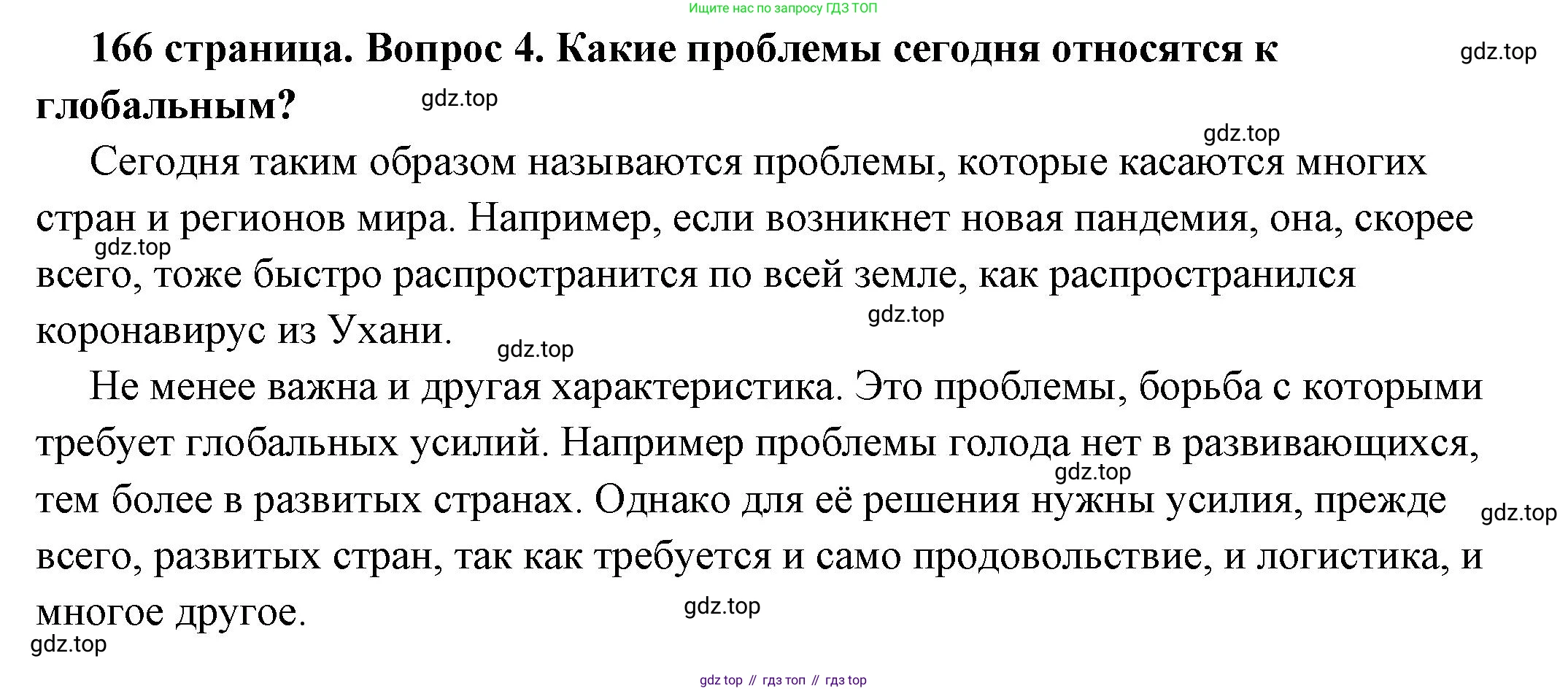ГДЗ Обществознание, 6 класс Учебник, авторы: Боголюбов Леонид Наумович, Рутковская Елена Лазаревна, Иванова Людмила Фроловна, Виноградова Наталья Федоровна, Городецкая Наталия Ивановна, Лазебникова Анна Юрьевна, Лискова Татьяна Евгеньевна, Лобанов Илья Анатольевич, Французова Ольга Александровна, издательство Просвещение, Москва, 2023, оранжевого цвета, страница 166, номер 4, Решение (подробный ответ)