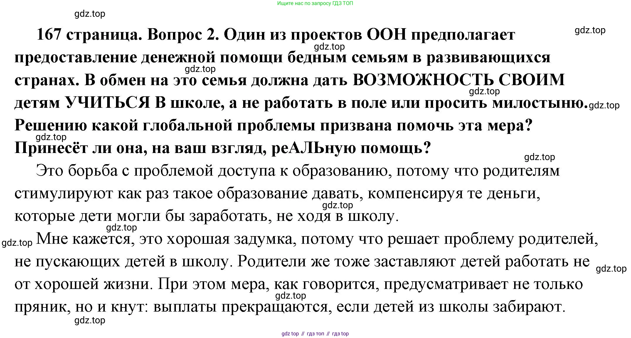 ГДЗ Обществознание, 6 класс Учебник, авторы: Боголюбов Леонид Наумович, Рутковская Елена Лазаревна, Иванова Людмила Фроловна, Виноградова Наталья Федоровна, Городецкая Наталия Ивановна, Лазебникова Анна Юрьевна, Лискова Татьяна Евгеньевна, Лобанов Илья Анатольевич, Французова Ольга Александровна, издательство Просвещение, Москва, 2023, оранжевого цвета, страница 167, номер 2, Решение (подробный ответ)