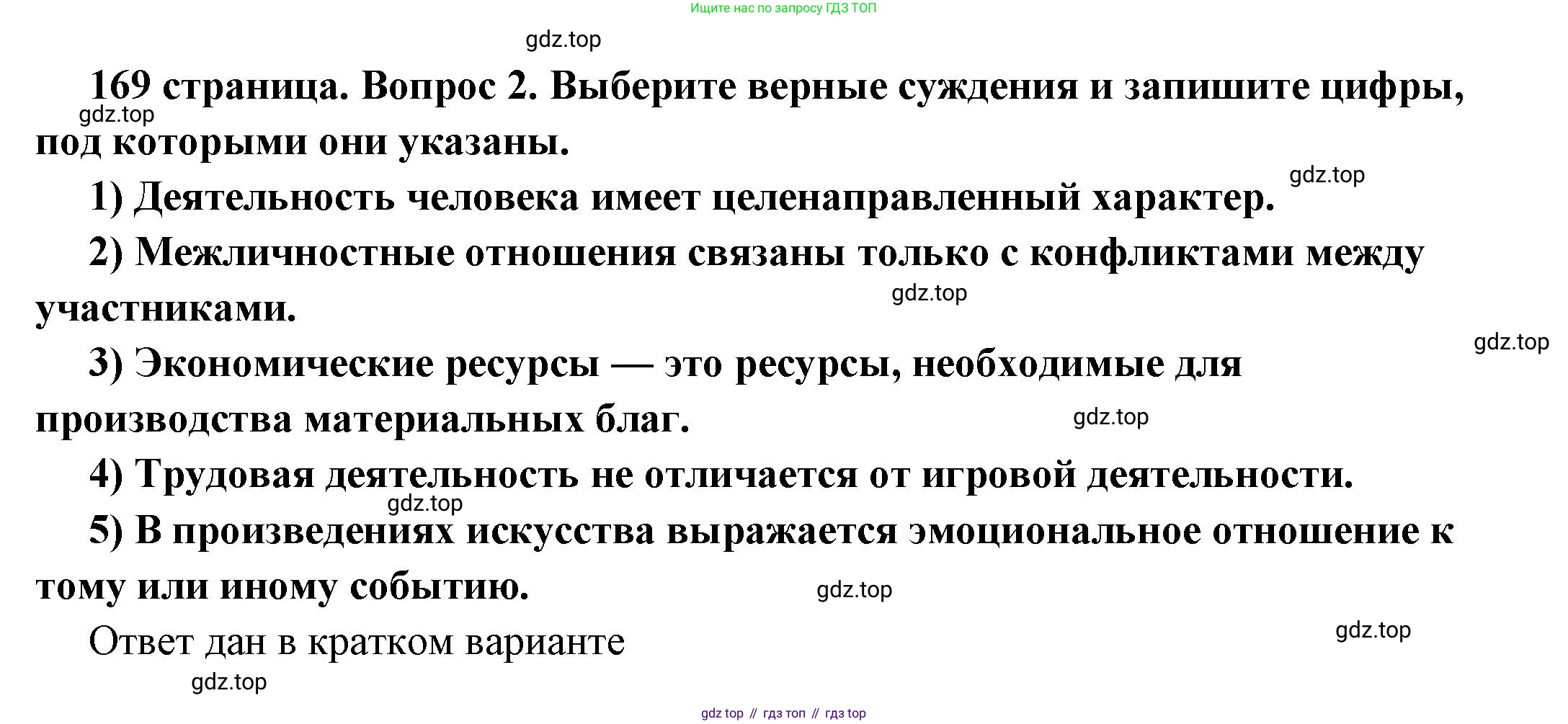 ГДЗ Обществознание, 6 класс Учебник, авторы: Боголюбов Леонид Наумович, Рутковская Елена Лазаревна, Иванова Людмила Фроловна, Виноградова Наталья Федоровна, Городецкая Наталия Ивановна, Лазебникова Анна Юрьевна, Лискова Татьяна Евгеньевна, Лобанов Илья Анатольевич, Французова Ольга Александровна, издательство Просвещение, Москва, 2023, оранжевого цвета, страница 169, номер 2, Решение (подробный ответ)