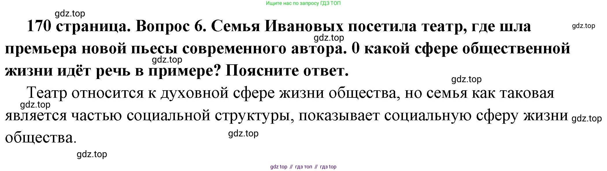 ГДЗ Обществознание, 6 класс Учебник, авторы: Боголюбов Леонид Наумович, Рутковская Елена Лазаревна, Иванова Людмила Фроловна, Виноградова Наталья Федоровна, Городецкая Наталия Ивановна, Лазебникова Анна Юрьевна, Лискова Татьяна Евгеньевна, Лобанов Илья Анатольевич, Французова Ольга Александровна, издательство Просвещение, Москва, 2023, оранжевого цвета, страница 170, номер 6, Решение (подробный ответ)