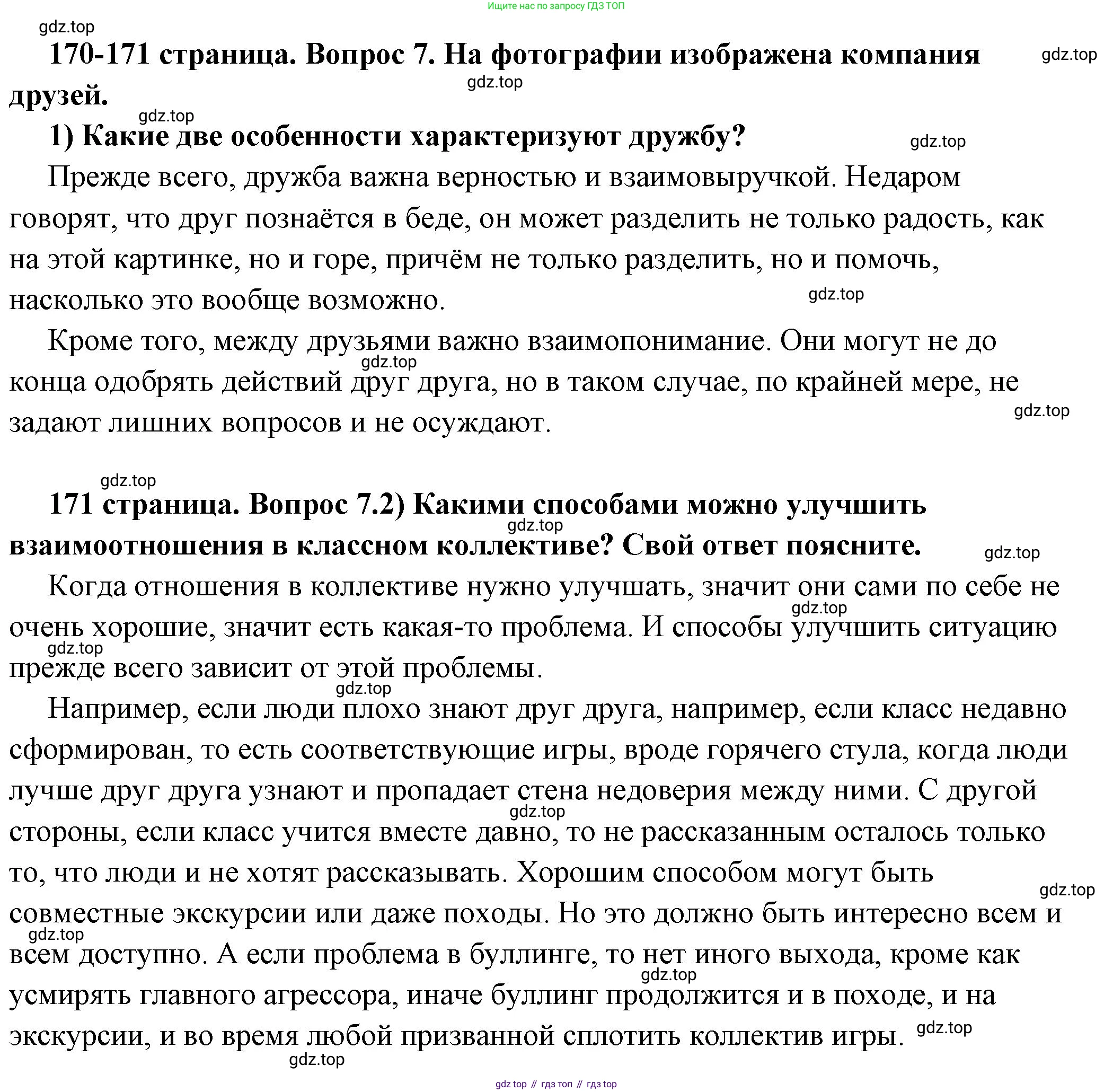 ГДЗ Обществознание, 6 класс Учебник, авторы: Боголюбов Леонид Наумович, Рутковская Елена Лазаревна, Иванова Людмила Фроловна, Виноградова Наталья Федоровна, Городецкая Наталия Ивановна, Лазебникова Анна Юрьевна, Лискова Татьяна Евгеньевна, Лобанов Илья Анатольевич, Французова Ольга Александровна, издательство Просвещение, Москва, 2023, оранжевого цвета, страница 170, номер 7, Решение (подробный ответ)