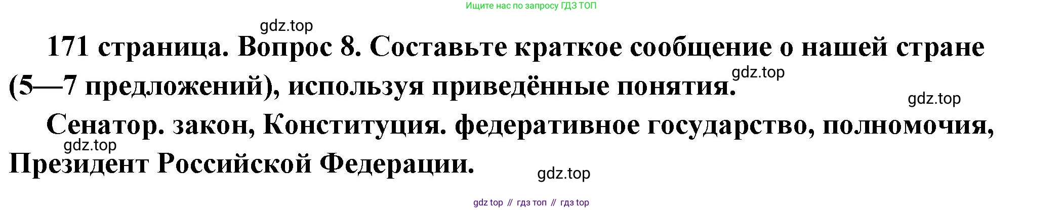 ГДЗ Обществознание, 6 класс Учебник, авторы: Боголюбов Леонид Наумович, Рутковская Елена Лазаревна, Иванова Людмила Фроловна, Виноградова Наталья Федоровна, Городецкая Наталия Ивановна, Лазебникова Анна Юрьевна, Лискова Татьяна Евгеньевна, Лобанов Илья Анатольевич, Французова Ольга Александровна, издательство Просвещение, Москва, 2023, оранжевого цвета, страница 171, номер 8, Решение (подробный ответ)