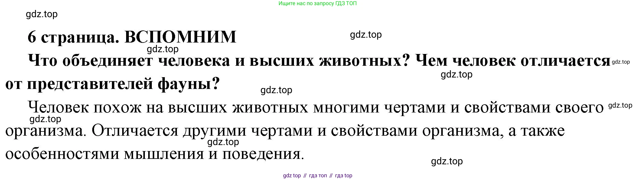 ГДЗ Обществознание, 6 класс Учебник, авторы: Боголюбов Леонид Наумович, Рутковская Елена Лазаревна, Иванова Людмила Фроловна, Виноградова Наталья Федоровна, Городецкая Наталия Ивановна, Лазебникова Анна Юрьевна, Лискова Татьяна Евгеньевна, Лобанов Илья Анатольевич, Французова Ольга Александровна, издательство Просвещение, Москва, 2023, оранжевого цвета, страница 6, Решение (краткий ответ)