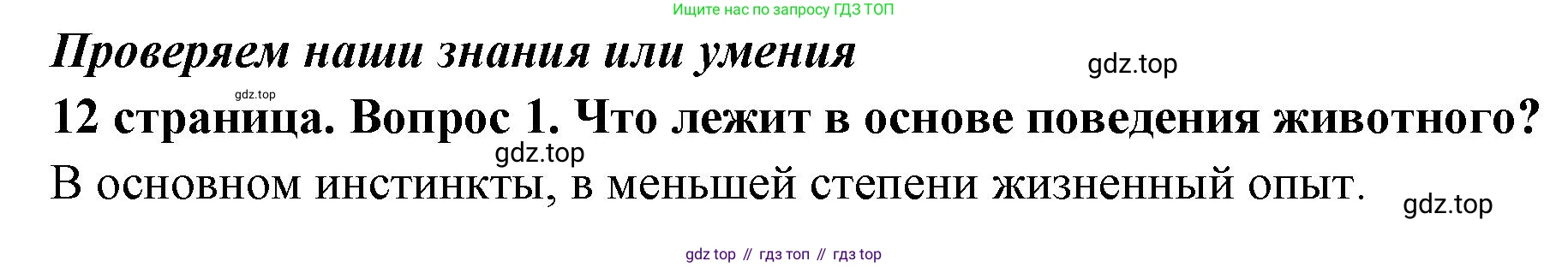ГДЗ Обществознание, 6 класс Учебник, авторы: Боголюбов Леонид Наумович, Рутковская Елена Лазаревна, Иванова Людмила Фроловна, Виноградова Наталья Федоровна, Городецкая Наталия Ивановна, Лазебникова Анна Юрьевна, Лискова Татьяна Евгеньевна, Лобанов Илья Анатольевич, Французова Ольга Александровна, издательство Просвещение, Москва, 2023, оранжевого цвета, страница 12, номер 1, Решение (краткий ответ)