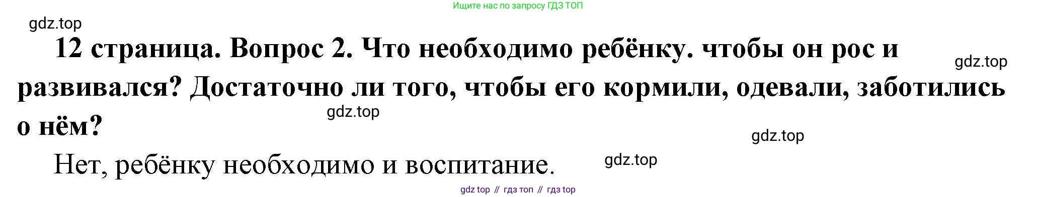 ГДЗ Обществознание, 6 класс Учебник, авторы: Боголюбов Леонид Наумович, Рутковская Елена Лазаревна, Иванова Людмила Фроловна, Виноградова Наталья Федоровна, Городецкая Наталия Ивановна, Лазебникова Анна Юрьевна, Лискова Татьяна Евгеньевна, Лобанов Илья Анатольевич, Французова Ольга Александровна, издательство Просвещение, Москва, 2023, оранжевого цвета, страница 12, номер 2, Решение (краткий ответ)
