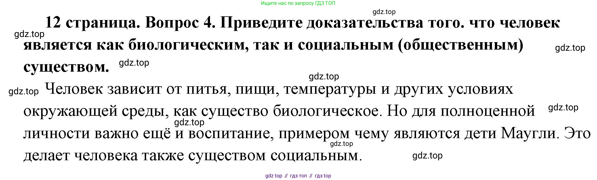ГДЗ Обществознание, 6 класс Учебник, авторы: Боголюбов Леонид Наумович, Рутковская Елена Лазаревна, Иванова Людмила Фроловна, Виноградова Наталья Федоровна, Городецкая Наталия Ивановна, Лазебникова Анна Юрьевна, Лискова Татьяна Евгеньевна, Лобанов Илья Анатольевич, Французова Ольга Александровна, издательство Просвещение, Москва, 2023, оранжевого цвета, страница 12, номер 4, Решение (краткий ответ)