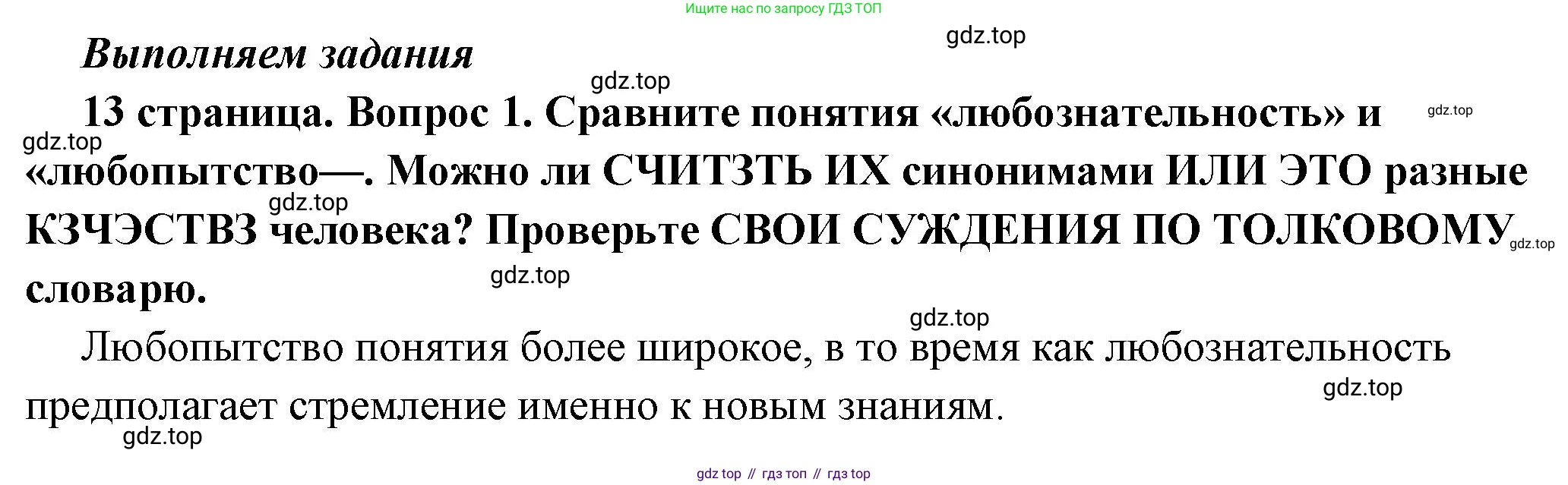 ГДЗ Обществознание, 6 класс Учебник, авторы: Боголюбов Леонид Наумович, Рутковская Елена Лазаревна, Иванова Людмила Фроловна, Виноградова Наталья Федоровна, Городецкая Наталия Ивановна, Лазебникова Анна Юрьевна, Лискова Татьяна Евгеньевна, Лобанов Илья Анатольевич, Французова Ольга Александровна, издательство Просвещение, Москва, 2023, оранжевого цвета, страница 13, номер 1, Решение (краткий ответ)