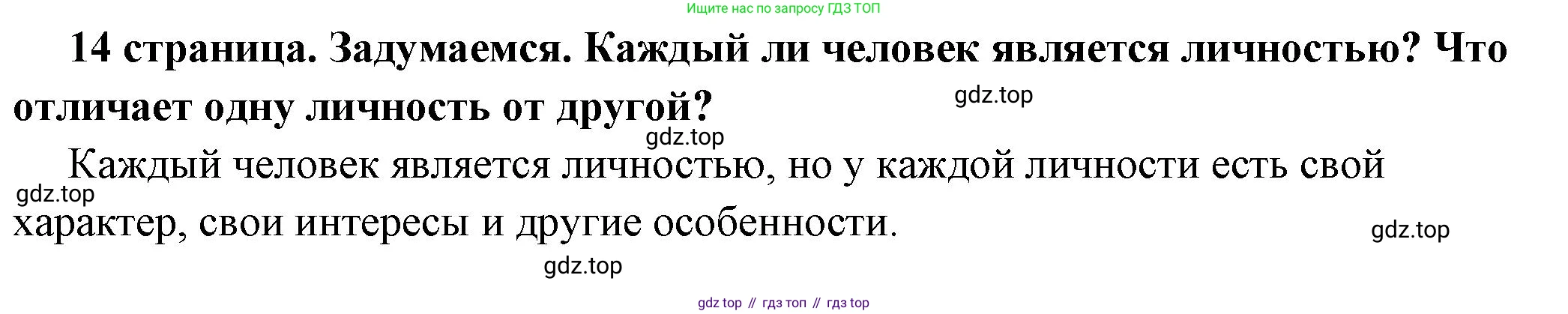 ГДЗ Обществознание, 6 класс Учебник, авторы: Боголюбов Леонид Наумович, Рутковская Елена Лазаревна, Иванова Людмила Фроловна, Виноградова Наталья Федоровна, Городецкая Наталия Ивановна, Лазебникова Анна Юрьевна, Лискова Татьяна Евгеньевна, Лобанов Илья Анатольевич, Французова Ольга Александровна, издательство Просвещение, Москва, 2023, оранжевого цвета, страница 14, Решение (краткий ответ)