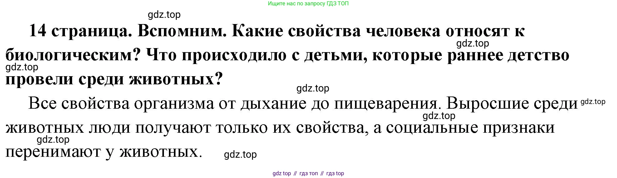 ГДЗ Обществознание, 6 класс Учебник, авторы: Боголюбов Леонид Наумович, Рутковская Елена Лазаревна, Иванова Людмила Фроловна, Виноградова Наталья Федоровна, Городецкая Наталия Ивановна, Лазебникова Анна Юрьевна, Лискова Татьяна Евгеньевна, Лобанов Илья Анатольевич, Французова Ольга Александровна, издательство Просвещение, Москва, 2023, оранжевого цвета, страница 14, Решение (краткий ответ)