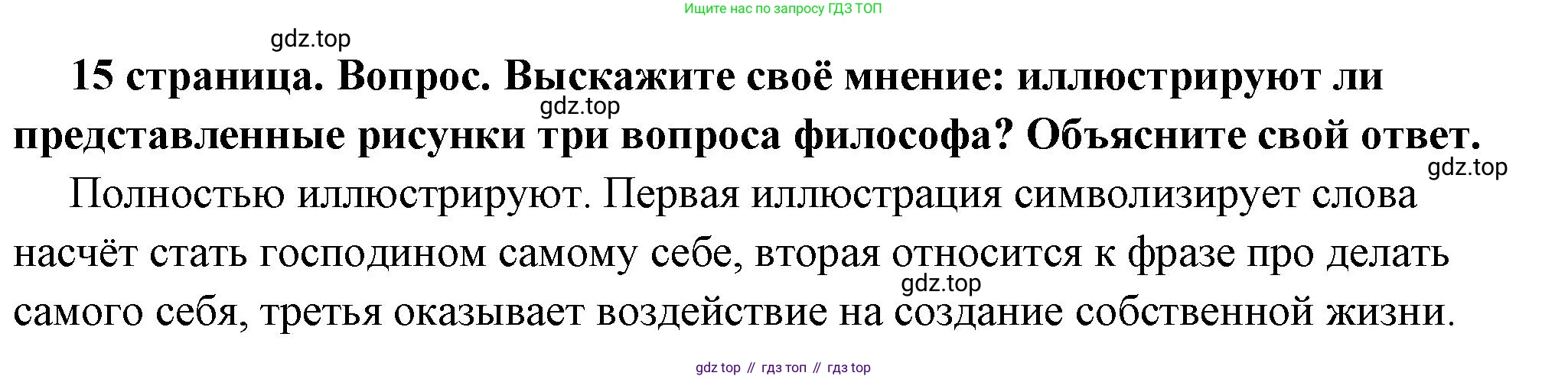ГДЗ Обществознание, 6 класс Учебник, авторы: Боголюбов Леонид Наумович, Рутковская Елена Лазаревна, Иванова Людмила Фроловна, Виноградова Наталья Федоровна, Городецкая Наталия Ивановна, Лазебникова Анна Юрьевна, Лискова Татьяна Евгеньевна, Лобанов Илья Анатольевич, Французова Ольга Александровна, издательство Просвещение, Москва, 2023, оранжевого цвета, страница 15, номер 2, Решение (краткий ответ)