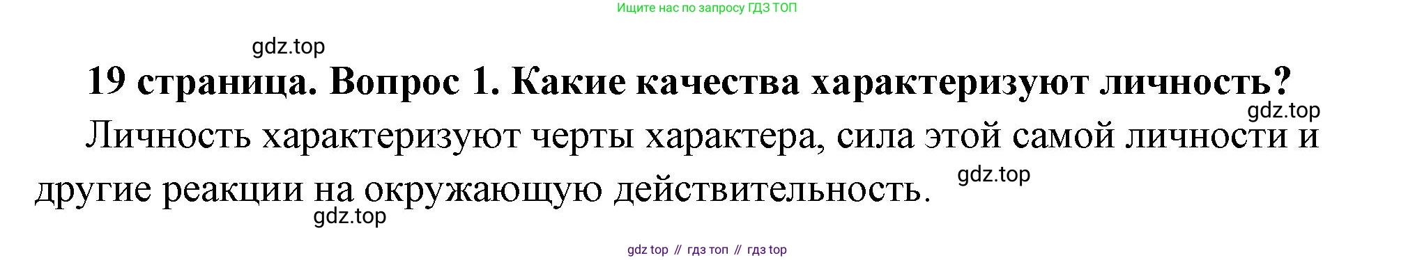 ГДЗ Обществознание, 6 класс Учебник, авторы: Боголюбов Леонид Наумович, Рутковская Елена Лазаревна, Иванова Людмила Фроловна, Виноградова Наталья Федоровна, Городецкая Наталия Ивановна, Лазебникова Анна Юрьевна, Лискова Татьяна Евгеньевна, Лобанов Илья Анатольевич, Французова Ольга Александровна, издательство Просвещение, Москва, 2023, оранжевого цвета, страница 19, номер 1, Решение (краткий ответ)