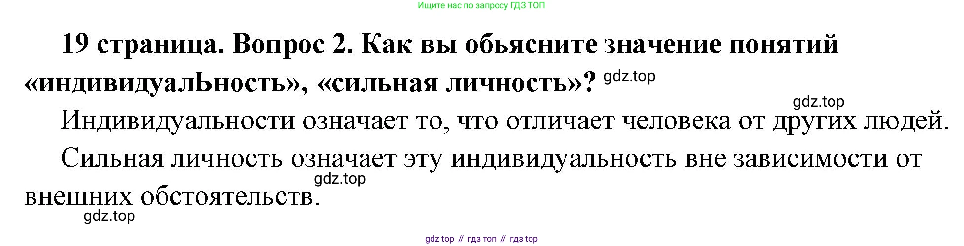 ГДЗ Обществознание, 6 класс Учебник, авторы: Боголюбов Леонид Наумович, Рутковская Елена Лазаревна, Иванова Людмила Фроловна, Виноградова Наталья Федоровна, Городецкая Наталия Ивановна, Лазебникова Анна Юрьевна, Лискова Татьяна Евгеньевна, Лобанов Илья Анатольевич, Французова Ольга Александровна, издательство Просвещение, Москва, 2023, оранжевого цвета, страница 19, номер 2, Решение (краткий ответ)