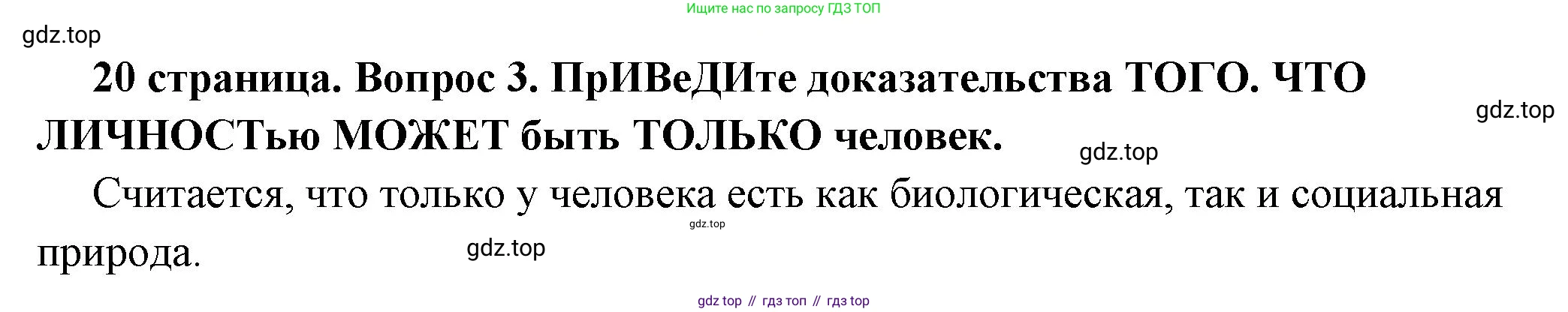 ГДЗ Обществознание, 6 класс Учебник, авторы: Боголюбов Леонид Наумович, Рутковская Елена Лазаревна, Иванова Людмила Фроловна, Виноградова Наталья Федоровна, Городецкая Наталия Ивановна, Лазебникова Анна Юрьевна, Лискова Татьяна Евгеньевна, Лобанов Илья Анатольевич, Французова Ольга Александровна, издательство Просвещение, Москва, 2023, оранжевого цвета, страница 20, номер 3, Решение (краткий ответ)