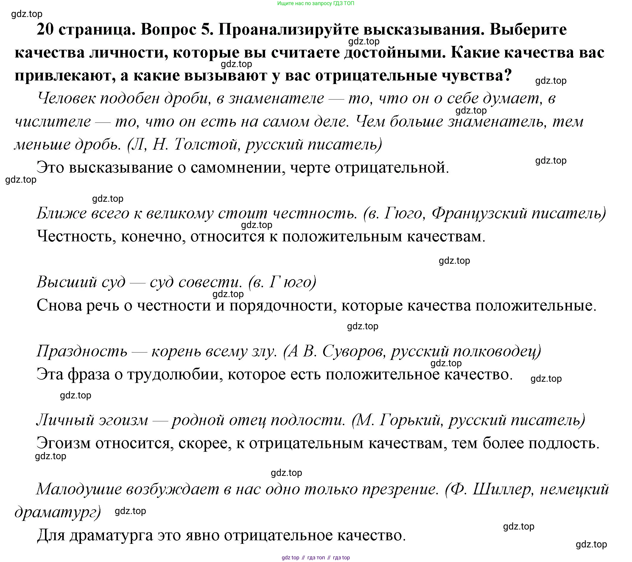 ГДЗ Обществознание, 6 класс Учебник, авторы: Боголюбов Леонид Наумович, Рутковская Елена Лазаревна, Иванова Людмила Фроловна, Виноградова Наталья Федоровна, Городецкая Наталия Ивановна, Лазебникова Анна Юрьевна, Лискова Татьяна Евгеньевна, Лобанов Илья Анатольевич, Французова Ольга Александровна, издательство Просвещение, Москва, 2023, оранжевого цвета, страница 20, номер 5, Решение (краткий ответ)