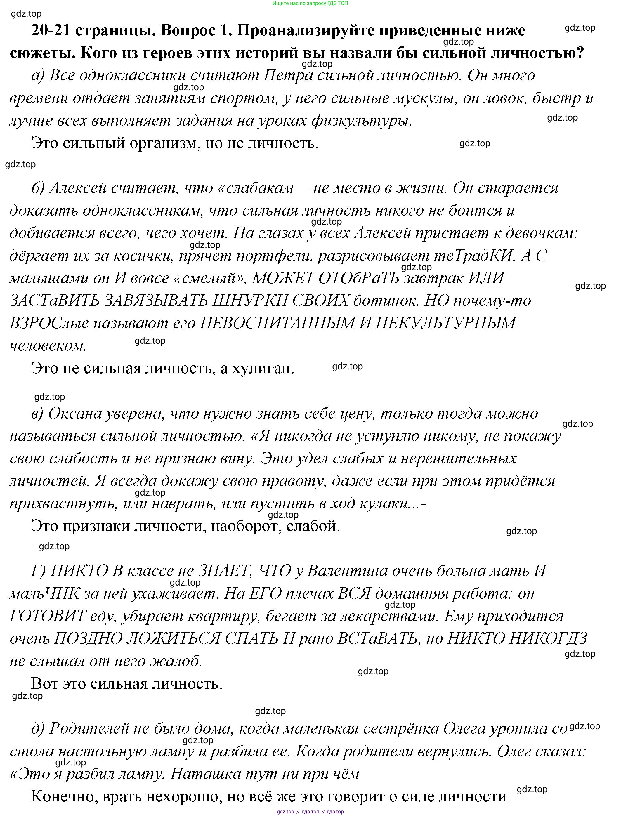 ГДЗ Обществознание, 6 класс Учебник, авторы: Боголюбов Леонид Наумович, Рутковская Елена Лазаревна, Иванова Людмила Фроловна, Виноградова Наталья Федоровна, Городецкая Наталия Ивановна, Лазебникова Анна Юрьевна, Лискова Татьяна Евгеньевна, Лобанов Илья Анатольевич, Французова Ольга Александровна, издательство Просвещение, Москва, 2023, оранжевого цвета, страница 20, номер 1, Решение (краткий ответ)