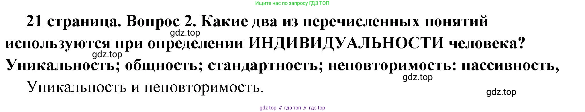 ГДЗ Обществознание, 6 класс Учебник, авторы: Боголюбов Леонид Наумович, Рутковская Елена Лазаревна, Иванова Людмила Фроловна, Виноградова Наталья Федоровна, Городецкая Наталия Ивановна, Лазебникова Анна Юрьевна, Лискова Татьяна Евгеньевна, Лобанов Илья Анатольевич, Французова Ольга Александровна, издательство Просвещение, Москва, 2023, оранжевого цвета, страница 21, номер 2, Решение (краткий ответ)