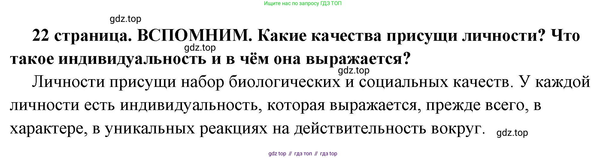 ГДЗ Обществознание, 6 класс Учебник, авторы: Боголюбов Леонид Наумович, Рутковская Елена Лазаревна, Иванова Людмила Фроловна, Виноградова Наталья Федоровна, Городецкая Наталия Ивановна, Лазебникова Анна Юрьевна, Лискова Татьяна Евгеньевна, Лобанов Илья Анатольевич, Французова Ольга Александровна, издательство Просвещение, Москва, 2023, оранжевого цвета, страница 22, Решение (краткий ответ)