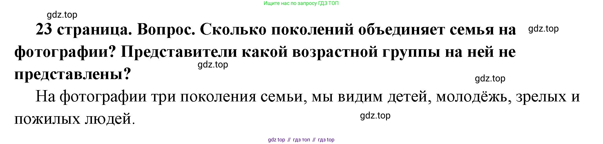 ГДЗ Обществознание, 6 класс Учебник, авторы: Боголюбов Леонид Наумович, Рутковская Елена Лазаревна, Иванова Людмила Фроловна, Виноградова Наталья Федоровна, Городецкая Наталия Ивановна, Лазебникова Анна Юрьевна, Лискова Татьяна Евгеньевна, Лобанов Илья Анатольевич, Французова Ольга Александровна, издательство Просвещение, Москва, 2023, оранжевого цвета, страница 23, номер 1, Решение (краткий ответ)