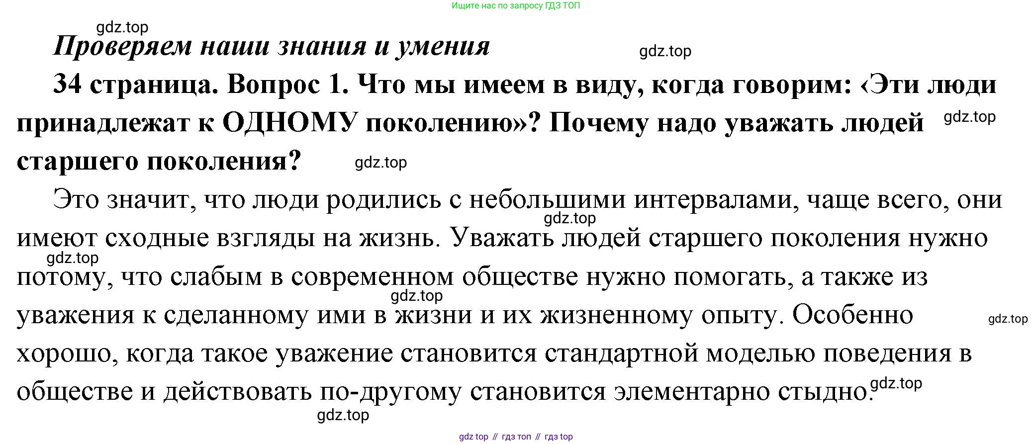 ГДЗ Обществознание, 6 класс Учебник, авторы: Боголюбов Леонид Наумович, Рутковская Елена Лазаревна, Иванова Людмила Фроловна, Виноградова Наталья Федоровна, Городецкая Наталия Ивановна, Лазебникова Анна Юрьевна, Лискова Татьяна Евгеньевна, Лобанов Илья Анатольевич, Французова Ольга Александровна, издательство Просвещение, Москва, 2023, оранжевого цвета, страница 34, номер 1, Решение (краткий ответ)