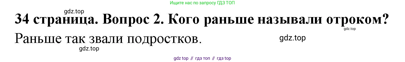 ГДЗ Обществознание, 6 класс Учебник, авторы: Боголюбов Леонид Наумович, Рутковская Елена Лазаревна, Иванова Людмила Фроловна, Виноградова Наталья Федоровна, Городецкая Наталия Ивановна, Лазебникова Анна Юрьевна, Лискова Татьяна Евгеньевна, Лобанов Илья Анатольевич, Французова Ольга Александровна, издательство Просвещение, Москва, 2023, оранжевого цвета, страница 34, номер 2, Решение (краткий ответ)