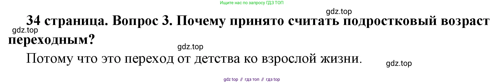 ГДЗ Обществознание, 6 класс Учебник, авторы: Боголюбов Леонид Наумович, Рутковская Елена Лазаревна, Иванова Людмила Фроловна, Виноградова Наталья Федоровна, Городецкая Наталия Ивановна, Лазебникова Анна Юрьевна, Лискова Татьяна Евгеньевна, Лобанов Илья Анатольевич, Французова Ольга Александровна, издательство Просвещение, Москва, 2023, оранжевого цвета, страница 34, номер 3, Решение (краткий ответ)