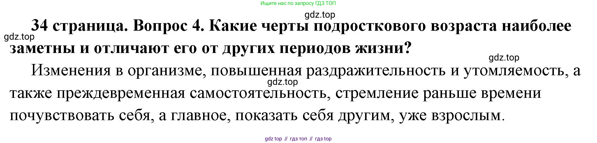ГДЗ Обществознание, 6 класс Учебник, авторы: Боголюбов Леонид Наумович, Рутковская Елена Лазаревна, Иванова Людмила Фроловна, Виноградова Наталья Федоровна, Городецкая Наталия Ивановна, Лазебникова Анна Юрьевна, Лискова Татьяна Евгеньевна, Лобанов Илья Анатольевич, Французова Ольга Александровна, издательство Просвещение, Москва, 2023, оранжевого цвета, страница 34, номер 4, Решение (краткий ответ)