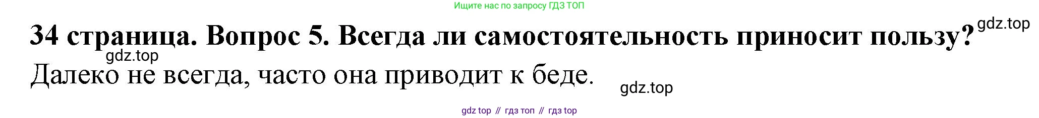 ГДЗ Обществознание, 6 класс Учебник, авторы: Боголюбов Леонид Наумович, Рутковская Елена Лазаревна, Иванова Людмила Фроловна, Виноградова Наталья Федоровна, Городецкая Наталия Ивановна, Лазебникова Анна Юрьевна, Лискова Татьяна Евгеньевна, Лобанов Илья Анатольевич, Французова Ольга Александровна, издательство Просвещение, Москва, 2023, оранжевого цвета, страница 34, номер 5, Решение (краткий ответ)