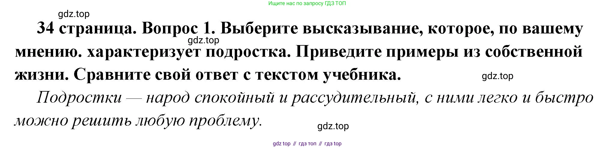 ГДЗ Обществознание, 6 класс Учебник, авторы: Боголюбов Леонид Наумович, Рутковская Елена Лазаревна, Иванова Людмила Фроловна, Виноградова Наталья Федоровна, Городецкая Наталия Ивановна, Лазебникова Анна Юрьевна, Лискова Татьяна Евгеньевна, Лобанов Илья Анатольевич, Французова Ольга Александровна, издательство Просвещение, Москва, 2023, оранжевого цвета, страница 34, номер 1, Решение (краткий ответ)