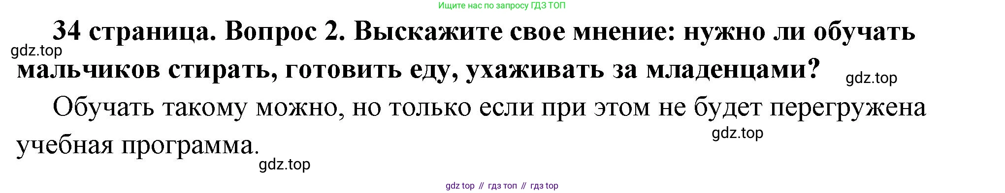 ГДЗ Обществознание, 6 класс Учебник, авторы: Боголюбов Леонид Наумович, Рутковская Елена Лазаревна, Иванова Людмила Фроловна, Виноградова Наталья Федоровна, Городецкая Наталия Ивановна, Лазебникова Анна Юрьевна, Лискова Татьяна Евгеньевна, Лобанов Илья Анатольевич, Французова Ольга Александровна, издательство Просвещение, Москва, 2023, оранжевого цвета, страница 34, номер 2, Решение (краткий ответ)