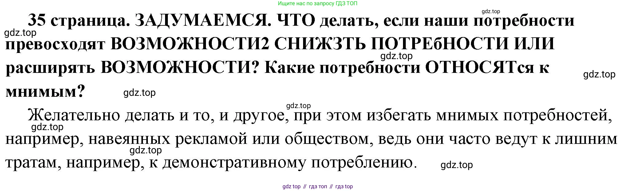 ГДЗ Обществознание, 6 класс Учебник, авторы: Боголюбов Леонид Наумович, Рутковская Елена Лазаревна, Иванова Людмила Фроловна, Виноградова Наталья Федоровна, Городецкая Наталия Ивановна, Лазебникова Анна Юрьевна, Лискова Татьяна Евгеньевна, Лобанов Илья Анатольевич, Французова Ольга Александровна, издательство Просвещение, Москва, 2023, оранжевого цвета, страница 35, Решение (краткий ответ)