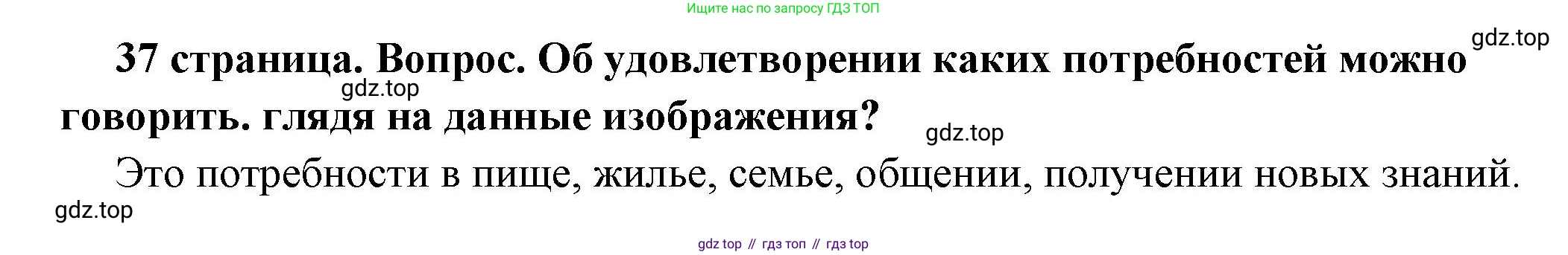 ГДЗ Обществознание, 6 класс Учебник, авторы: Боголюбов Леонид Наумович, Рутковская Елена Лазаревна, Иванова Людмила Фроловна, Виноградова Наталья Федоровна, Городецкая Наталия Ивановна, Лазебникова Анна Юрьевна, Лискова Татьяна Евгеньевна, Лобанов Илья Анатольевич, Французова Ольга Александровна, издательство Просвещение, Москва, 2023, оранжевого цвета, страница 37, номер 1, Решение (краткий ответ)