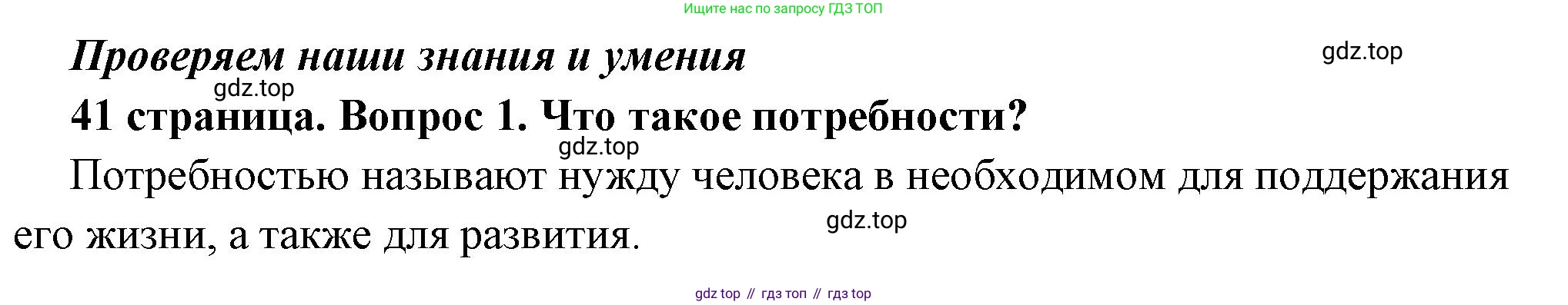 ГДЗ Обществознание, 6 класс Учебник, авторы: Боголюбов Леонид Наумович, Рутковская Елена Лазаревна, Иванова Людмила Фроловна, Виноградова Наталья Федоровна, Городецкая Наталия Ивановна, Лазебникова Анна Юрьевна, Лискова Татьяна Евгеньевна, Лобанов Илья Анатольевич, Французова Ольга Александровна, издательство Просвещение, Москва, 2023, оранжевого цвета, страница 41, номер 1, Решение (краткий ответ)