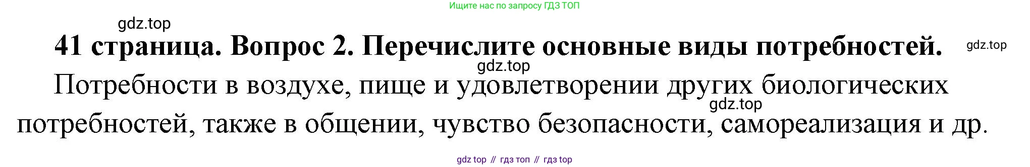 ГДЗ Обществознание, 6 класс Учебник, авторы: Боголюбов Леонид Наумович, Рутковская Елена Лазаревна, Иванова Людмила Фроловна, Виноградова Наталья Федоровна, Городецкая Наталия Ивановна, Лазебникова Анна Юрьевна, Лискова Татьяна Евгеньевна, Лобанов Илья Анатольевич, Французова Ольга Александровна, издательство Просвещение, Москва, 2023, оранжевого цвета, страница 41, номер 2, Решение (краткий ответ)