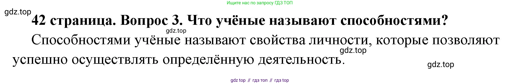 ГДЗ Обществознание, 6 класс Учебник, авторы: Боголюбов Леонид Наумович, Рутковская Елена Лазаревна, Иванова Людмила Фроловна, Виноградова Наталья Федоровна, Городецкая Наталия Ивановна, Лазебникова Анна Юрьевна, Лискова Татьяна Евгеньевна, Лобанов Илья Анатольевич, Французова Ольга Александровна, издательство Просвещение, Москва, 2023, оранжевого цвета, страница 42, номер 3, Решение (краткий ответ)