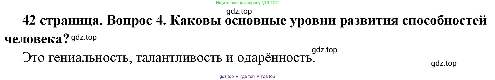 ГДЗ Обществознание, 6 класс Учебник, авторы: Боголюбов Леонид Наумович, Рутковская Елена Лазаревна, Иванова Людмила Фроловна, Виноградова Наталья Федоровна, Городецкая Наталия Ивановна, Лазебникова Анна Юрьевна, Лискова Татьяна Евгеньевна, Лобанов Илья Анатольевич, Французова Ольга Александровна, издательство Просвещение, Москва, 2023, оранжевого цвета, страница 42, номер 4, Решение (краткий ответ)