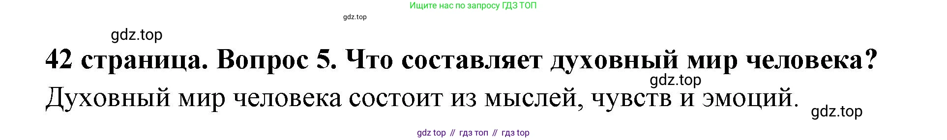 ГДЗ Обществознание, 6 класс Учебник, авторы: Боголюбов Леонид Наумович, Рутковская Елена Лазаревна, Иванова Людмила Фроловна, Виноградова Наталья Федоровна, Городецкая Наталия Ивановна, Лазебникова Анна Юрьевна, Лискова Татьяна Евгеньевна, Лобанов Илья Анатольевич, Французова Ольга Александровна, издательство Просвещение, Москва, 2023, оранжевого цвета, страница 42, номер 5, Решение (краткий ответ)