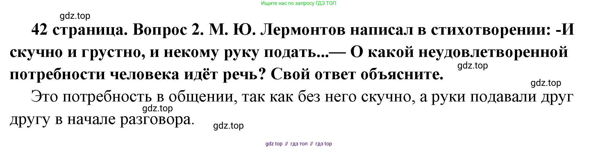 ГДЗ Обществознание, 6 класс Учебник, авторы: Боголюбов Леонид Наумович, Рутковская Елена Лазаревна, Иванова Людмила Фроловна, Виноградова Наталья Федоровна, Городецкая Наталия Ивановна, Лазебникова Анна Юрьевна, Лискова Татьяна Евгеньевна, Лобанов Илья Анатольевич, Французова Ольга Александровна, издательство Просвещение, Москва, 2023, оранжевого цвета, страница 42, номер 2, Решение (краткий ответ)
