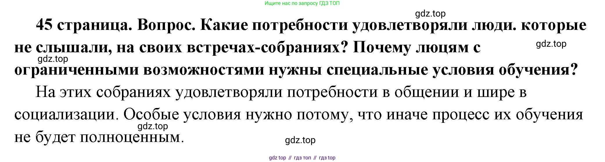 ГДЗ Обществознание, 6 класс Учебник, авторы: Боголюбов Леонид Наумович, Рутковская Елена Лазаревна, Иванова Людмила Фроловна, Виноградова Наталья Федоровна, Городецкая Наталия Ивановна, Лазебникова Анна Юрьевна, Лискова Татьяна Евгеньевна, Лобанов Илья Анатольевич, Французова Ольга Александровна, издательство Просвещение, Москва, 2023, оранжевого цвета, страница 45, номер 1, Решение (краткий ответ)