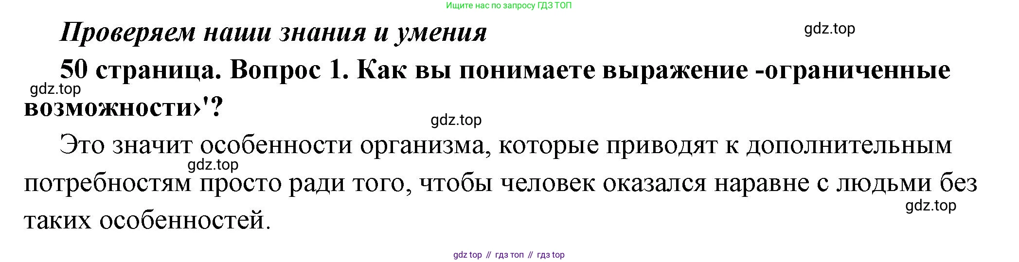 ГДЗ Обществознание, 6 класс Учебник, авторы: Боголюбов Леонид Наумович, Рутковская Елена Лазаревна, Иванова Людмила Фроловна, Виноградова Наталья Федоровна, Городецкая Наталия Ивановна, Лазебникова Анна Юрьевна, Лискова Татьяна Евгеньевна, Лобанов Илья Анатольевич, Французова Ольга Александровна, издательство Просвещение, Москва, 2023, оранжевого цвета, страница 50, номер 1, Решение (краткий ответ)