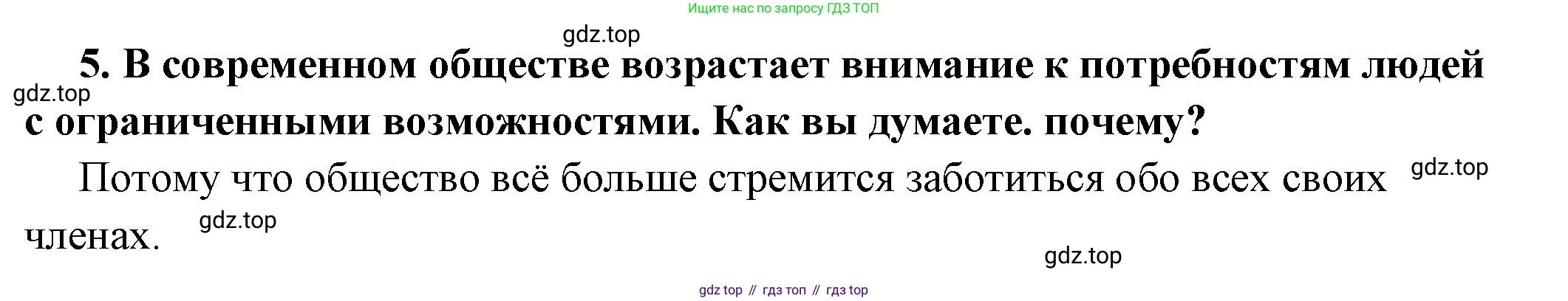ГДЗ Обществознание, 6 класс Учебник, авторы: Боголюбов Леонид Наумович, Рутковская Елена Лазаревна, Иванова Людмила Фроловна, Виноградова Наталья Федоровна, Городецкая Наталия Ивановна, Лазебникова Анна Юрьевна, Лискова Татьяна Евгеньевна, Лобанов Илья Анатольевич, Французова Ольга Александровна, издательство Просвещение, Москва, 2023, оранжевого цвета, страница 50, номер 5, Решение (краткий ответ)