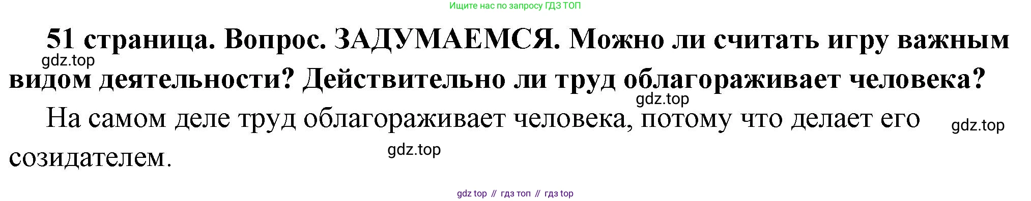 ГДЗ Обществознание, 6 класс Учебник, авторы: Боголюбов Леонид Наумович, Рутковская Елена Лазаревна, Иванова Людмила Фроловна, Виноградова Наталья Федоровна, Городецкая Наталия Ивановна, Лазебникова Анна Юрьевна, Лискова Татьяна Евгеньевна, Лобанов Илья Анатольевич, Французова Ольга Александровна, издательство Просвещение, Москва, 2023, оранжевого цвета, страница 51, Решение (краткий ответ)